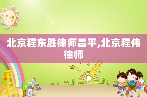 北京程東勝律師昌平,北京程偉律師