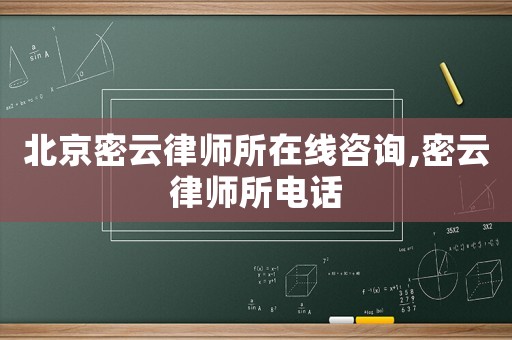 北京密云律師所在線咨詢,密云律師所電話