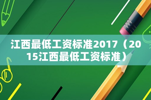 江西最低工資標(biāo)準(zhǔn)2017（2015江西最低工資標(biāo)準(zhǔn)）