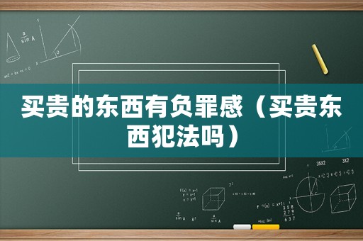 買貴的東西有負罪感（買貴東西犯法嗎）