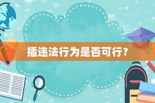 插違法行為是否可行？