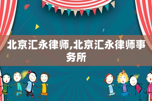 北京匯永律師,北京匯永律師事務所