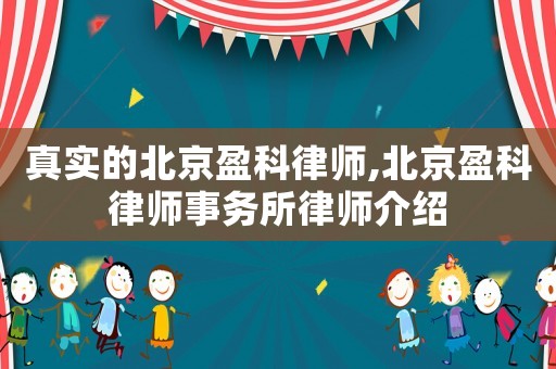 真實的北京盈科律師,北京盈科律師事務所律師介紹