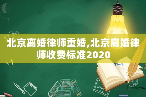 北京離婚律師重婚,北京離婚律師收費標準2020