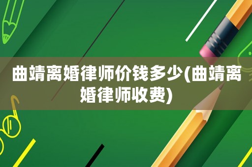 曲靖離婚律師價錢多少(曲靖離婚律師收費)