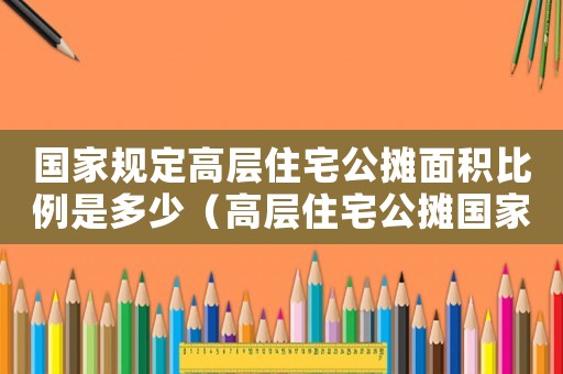 國家規定高層住宅公攤面積比例是多少（高層住宅公攤國家標準）