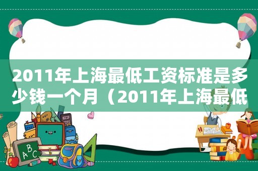 2011年上海最低工資標準是多少錢一個月（2011年上海最低工資標準）