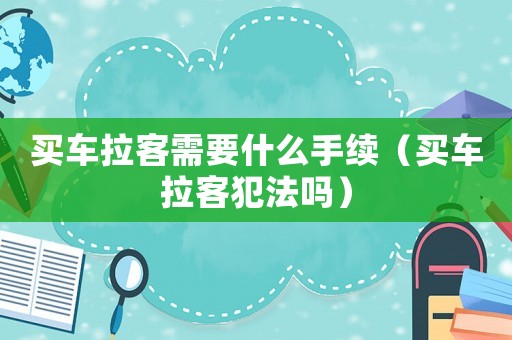 買(mǎi)車(chē)?yán)托枰裁词掷m(xù)（買(mǎi)車(chē)?yán)头阜▎幔? title=
