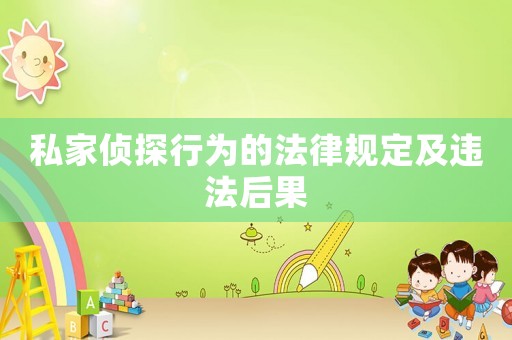 私家偵探行為的法律規(guī)定及違法后果