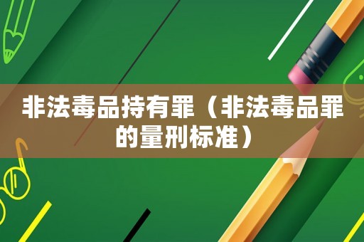 非法毒品持有罪（非法毒品罪的量刑標準）