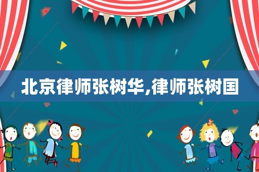 北京律師張樹華,律師張樹國