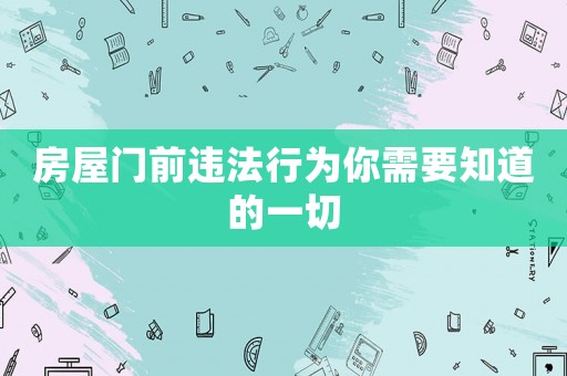 房屋門(mén)前違法行為你需要知道的一切