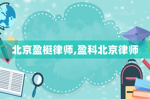 北京盈梃律師,盈科北京律師