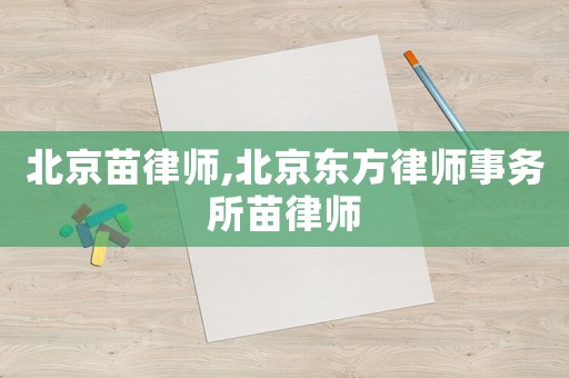 北京苗律師,北京東方律師事務(wù)所苗律師
