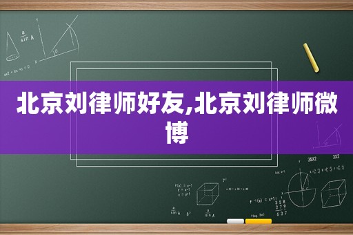 北京劉律師好友,北京劉律師微博
