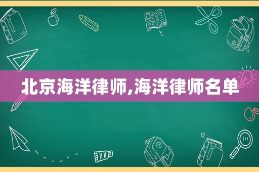 北京海洋律師,海洋律師名單