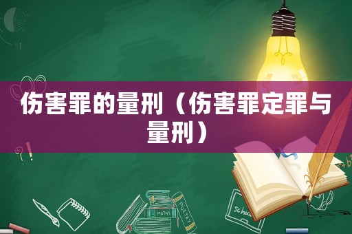 傷害罪的量刑（傷害罪定罪與量刑）
