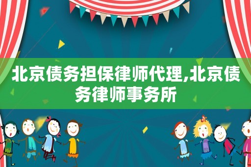 北京債務擔保律師代理,北京債務律師事務所