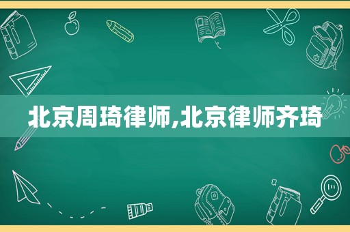 北京周琦律師,北京律師齊琦