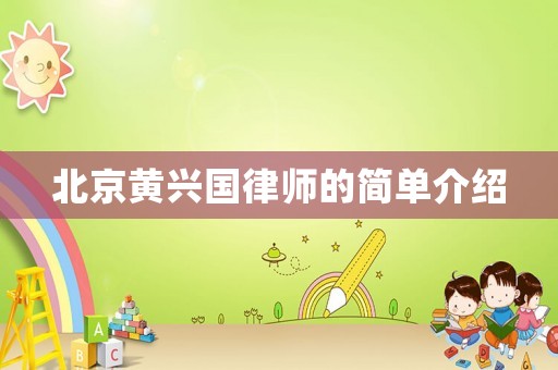 北京黃興國律師的簡單介紹