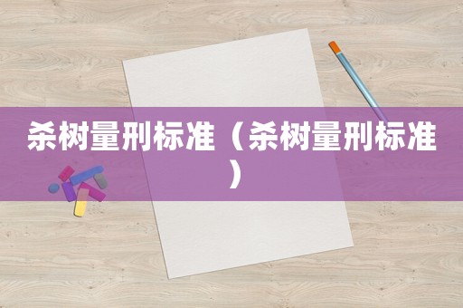 殺樹量刑標準（殺樹量刑標準）