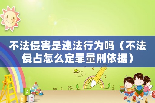 不法侵害是違法行為嗎（不法侵占怎么定罪量刑依據(jù)）