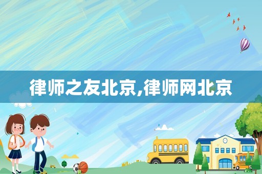 律師之友北京,律師網北京