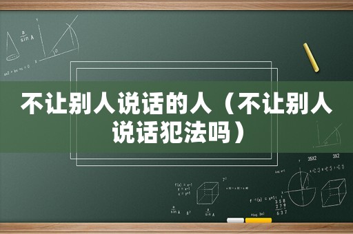 不讓別人說話的人（不讓別人說話犯法嗎）