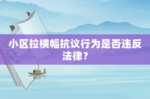 小區(qū)拉橫幅抗議行為是否違反法律？