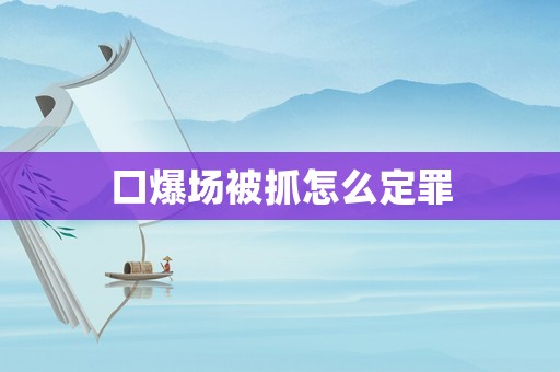 口爆場被抓怎么定罪