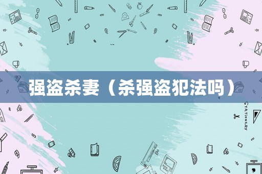 強盜殺妻（殺強盜犯法嗎）