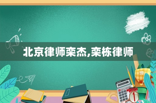 北京律師欒杰,欒棟律師