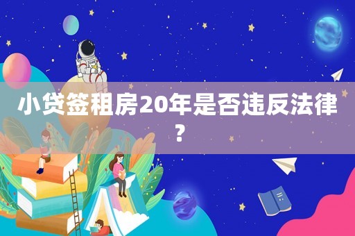 小貸簽租房20年是否違反法律？