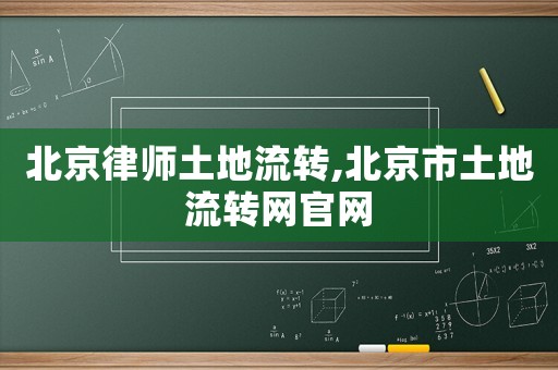北京律師土地流轉,北京市土地流轉網官網
