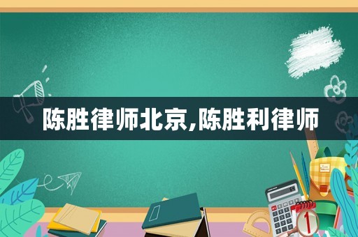 陳勝律師北京,陳勝利律師