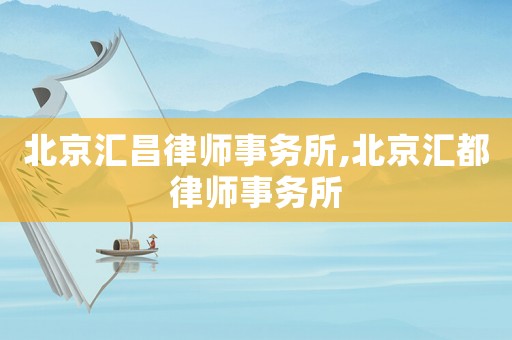 北京匯昌律師事務所,北京匯都律師事務所