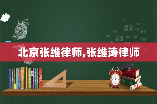 北京張維律師,張維濤律師