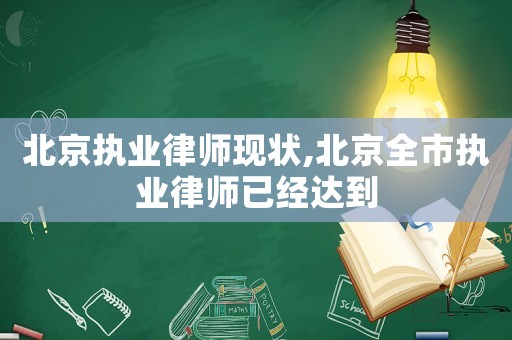 北京執業律師現狀,北京全市執業律師已經達到