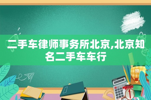 二手車律師事務所北京,北京知名二手車車行