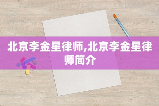 北京李金星律師,北京李金星律師簡介