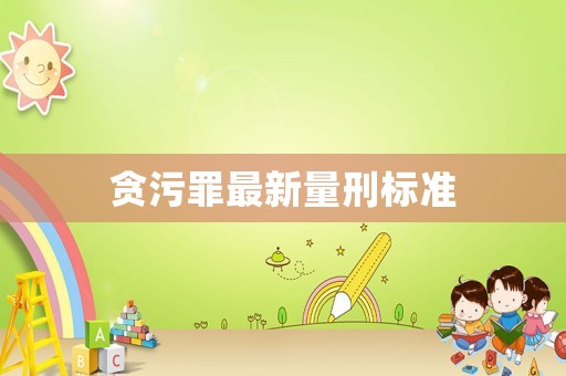 貪污罪最新量刑標準