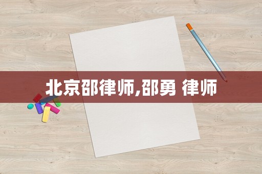 北京邵律師,邵勇 律師