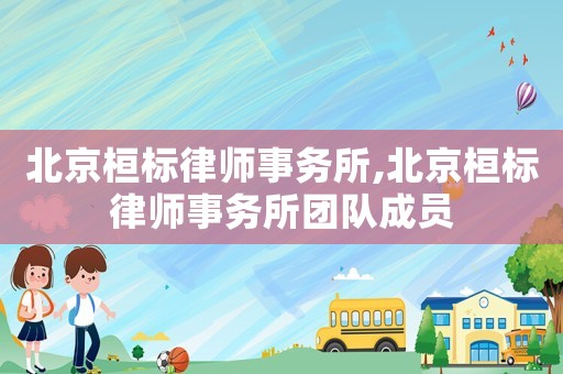 北京桓標律師事務所,北京桓標律師事務所團隊成員