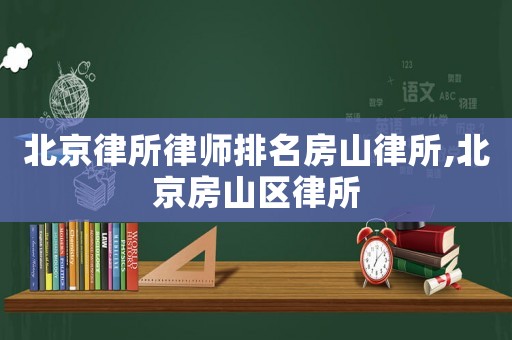 北京律所律師排名房山律所,北京房山區(qū)律所