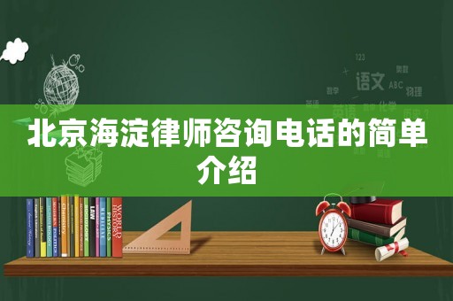 北京海淀律師咨詢電話的簡單介紹