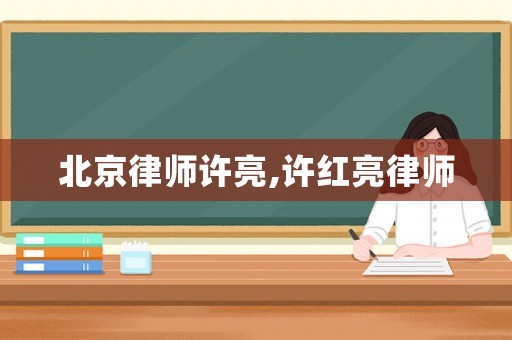 北京律師許亮,許紅亮律師