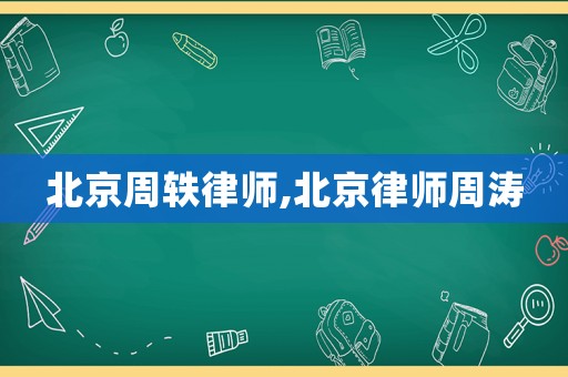 北京周軼律師,北京律師周濤