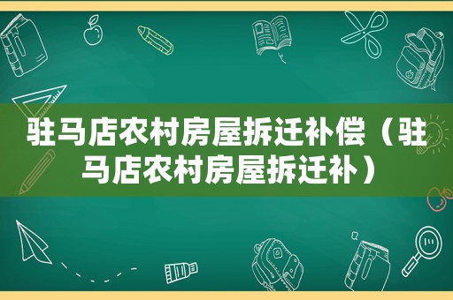 駐馬店農村房屋拆遷補償（駐馬店農村房屋拆遷補）