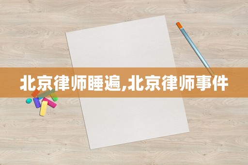 北京律師睡遍,北京律師事件