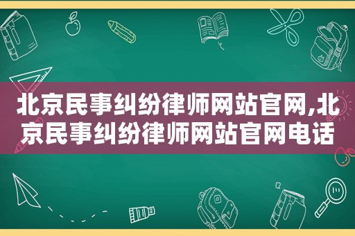 北京民事糾紛律師網站官網,北京民事糾紛律師網站官網電話